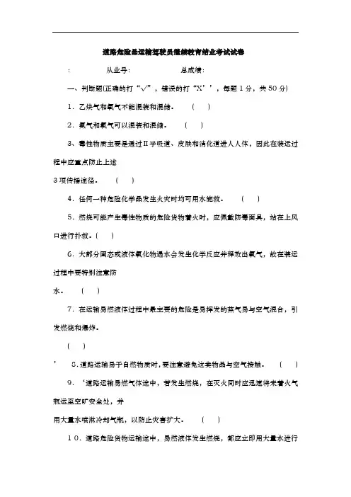 道路危险品运输驾驶员继续教育结业考试试题