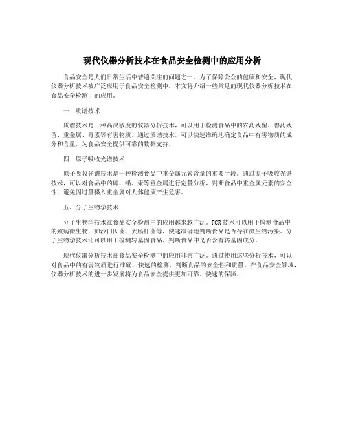 现代仪器分析技术在食品安全检测中的应用分析