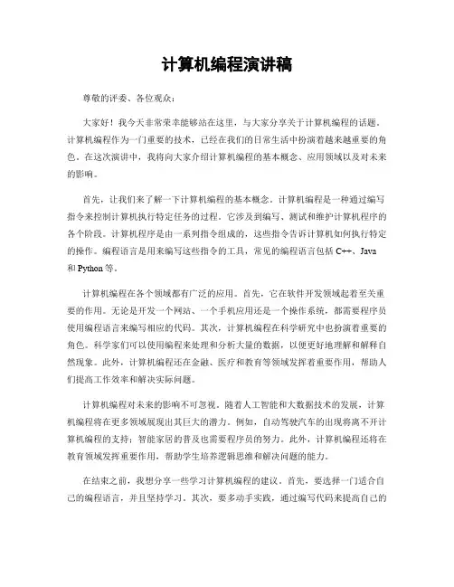 计算机编程演讲稿