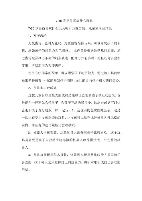 7-10岁男孩喜欢什么玩具