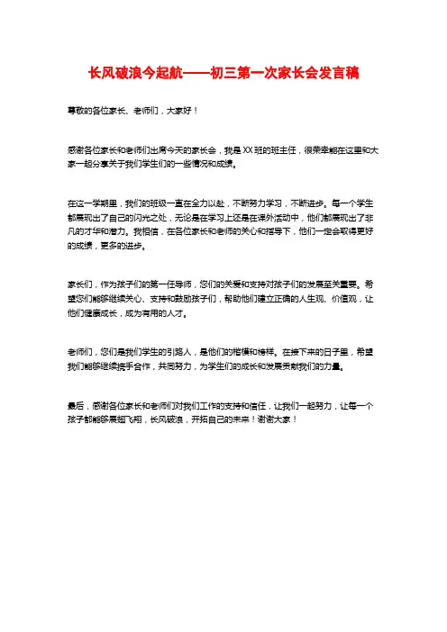 长风破浪今起航——初三第一次家长会发言稿
