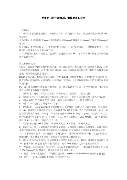 免疫组化的注意事项操作要点和技巧