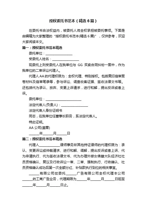 授权委托书范本（精选6篇）