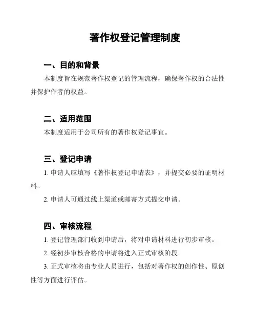 著作权登记管理制度