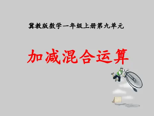 冀教版数学一年级上册第9单元《20以内的减法》(加减混合运算)ppt教学课件