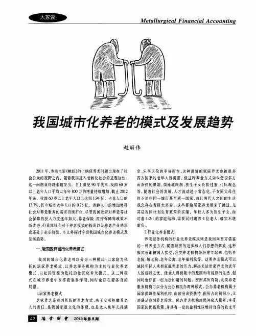我国城市化养老的模式及发展趋势