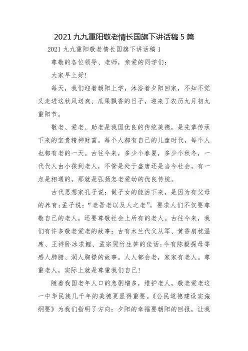 2021九九重阳敬老情长国旗下讲话稿5篇