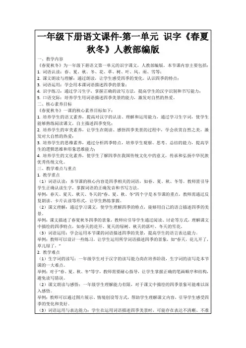 一年级下册语文课件-第一单元识字《春夏秋冬》人教部编版