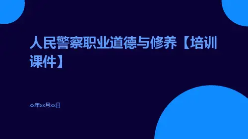 人民警察职业道德与修养【培训课件】