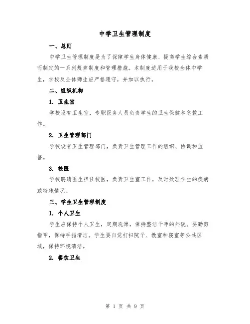 中学卫生管理制度(5篇)