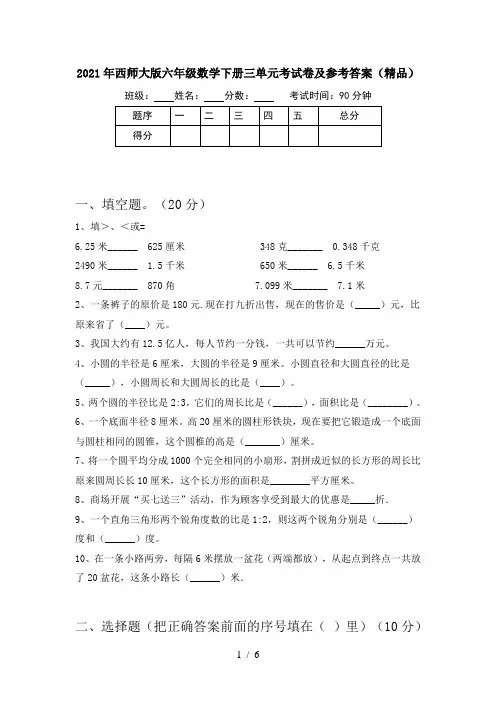 2021年西师大版六年级数学下册三单元考试卷及参考答案(精品)