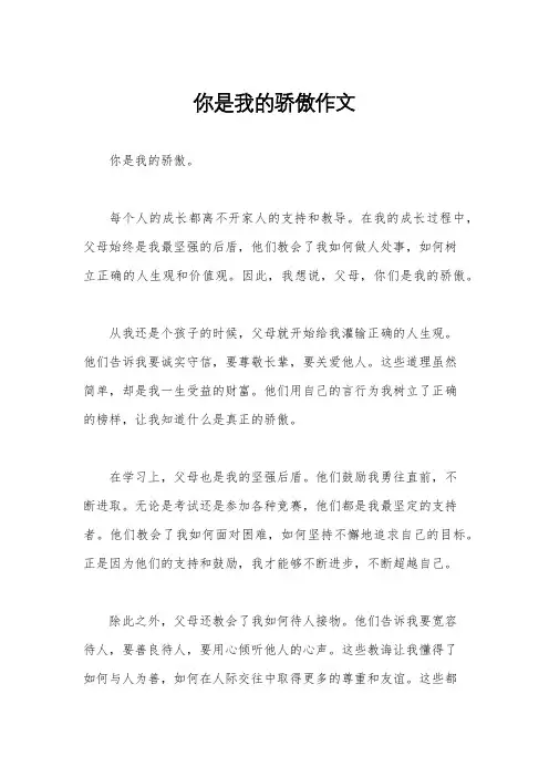 你是我的骄傲作文