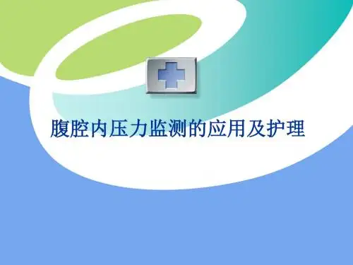 腹腔压力监测