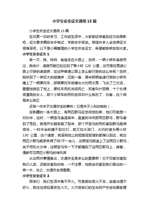 小学生安全征文通用15篇