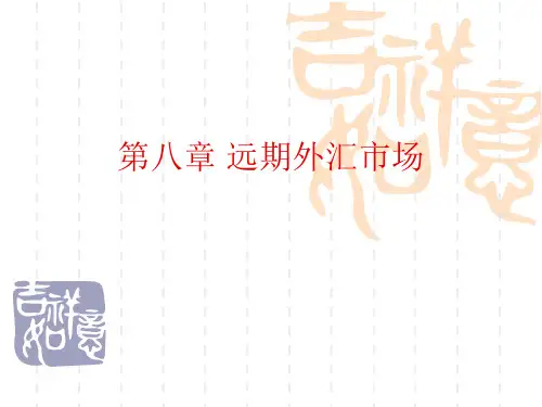 第八章 远期外汇市场PPT课件