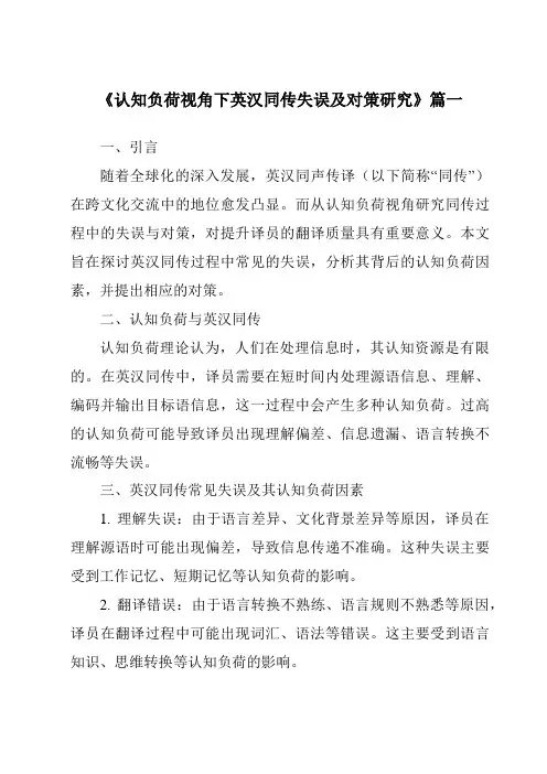 《认知负荷视角下英汉同传失误及对策研究》范文