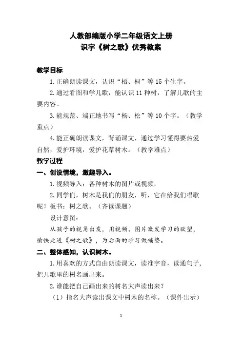 人教部编版小学二年级语文上册识字《树之歌》优秀教案