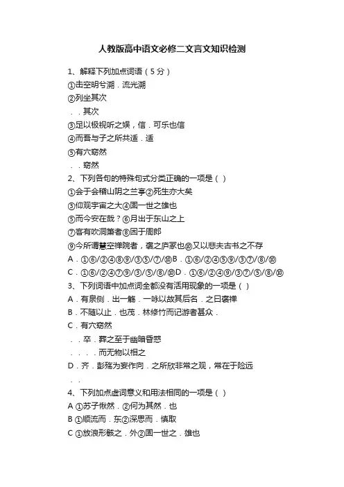 人教版高中语文必修二文言文知识检测