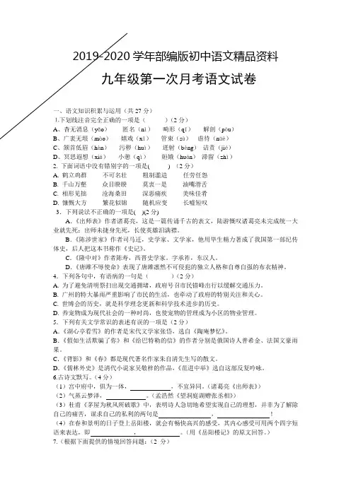 2019-2020学年人教版语文九年级上册第一次月考语文试卷及答案