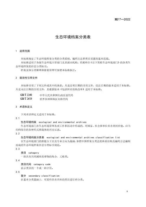 生态环境档案分类表HJ 7 2022