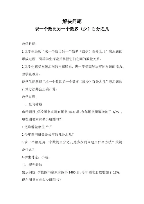 小学数学六年级《求一个数比另一个数多(少)百分之几》优秀教学设计