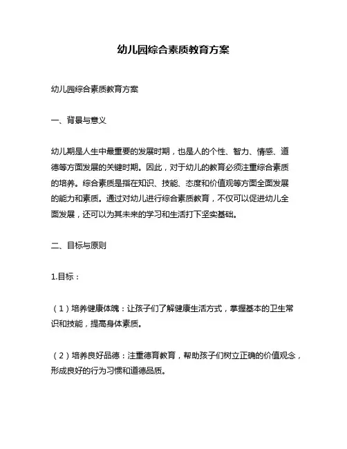 幼儿园综合素质教育方案