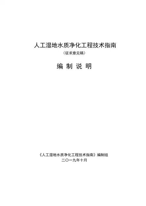 人工湿地水质净化工程技术指南