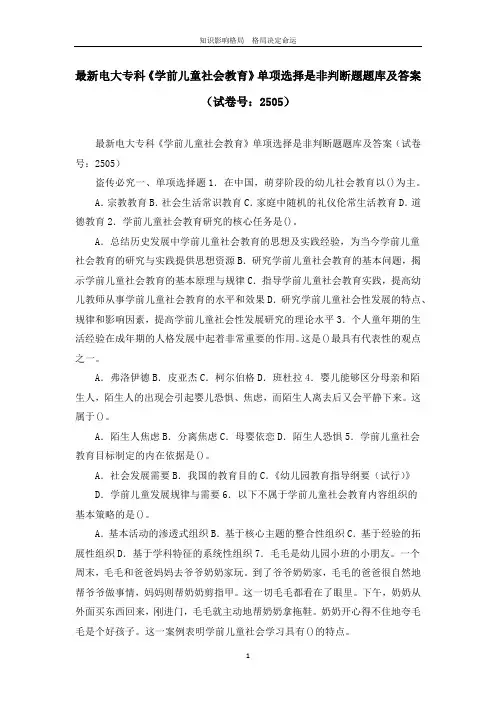 最新电大专科《学前儿童社会教育》单项选择是非判断题题库及答案(试卷号：2505)