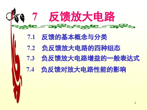电子技术电路(模拟部分)康华光版课件-第七章