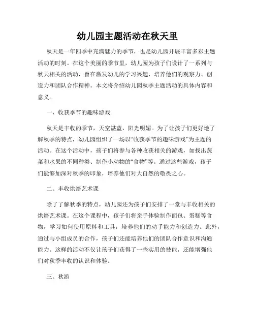 幼儿园主题活动在秋天里