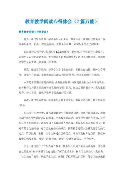 教育教学阅读心得体会(7篇万能)