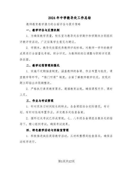 2024年中学教导处工作总结（六篇）