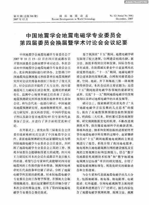 中国地震学会地震电磁学专业委员会第四届委员会换届暨学术讨论会会议纪要