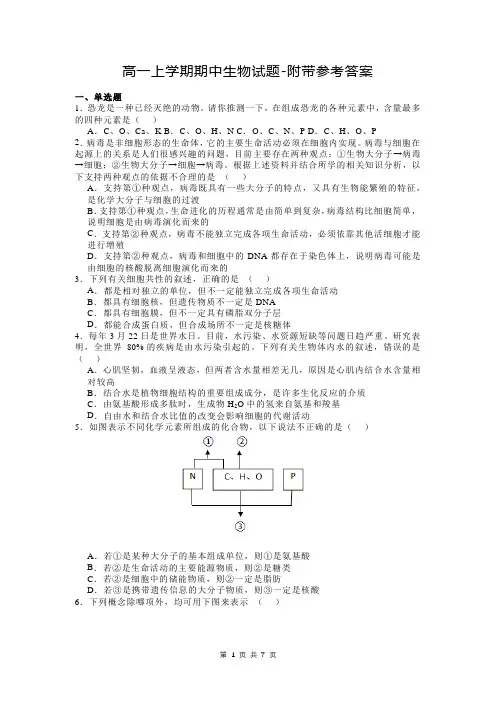 高一上学期期中生物试题-附带参考答案