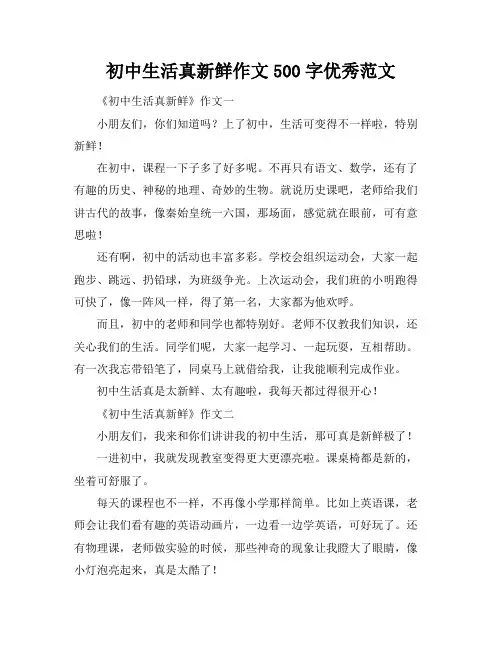 初中生活真新鲜作文500字优秀范文