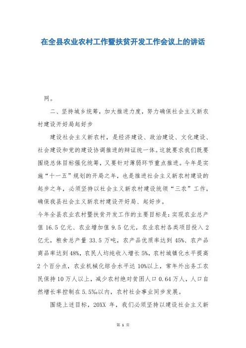 在全县农业农村工作暨扶贫开发工作会议上的讲话