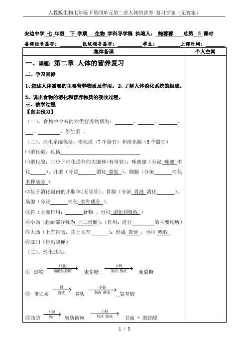 人教版生物七年级下第四单元第二章人体的营养 复习学案(无答案)