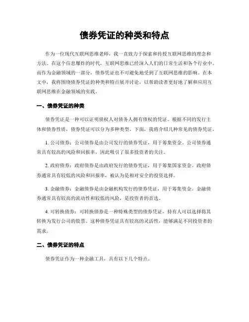 债券凭证的种类和特点