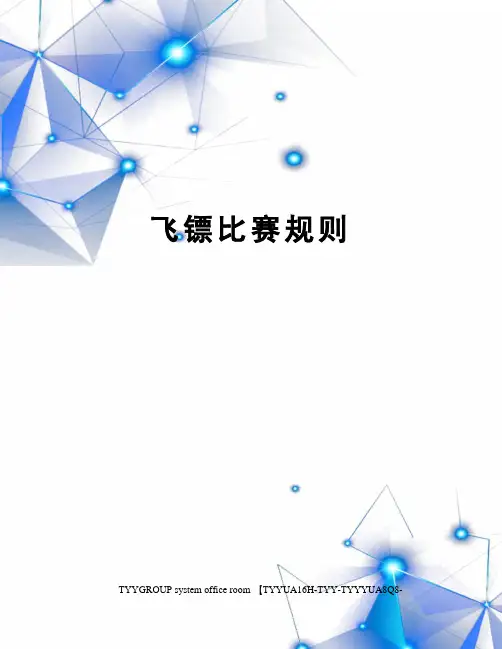 飞镖比赛规则
