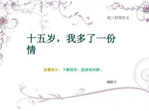 初三抒情作文《十五岁,我多了一份情》600字(总9页PPT)