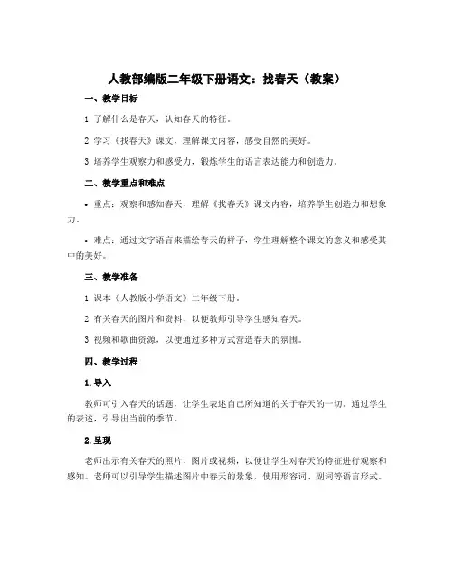 人教部编版二年级下册语文：找春天(教案)