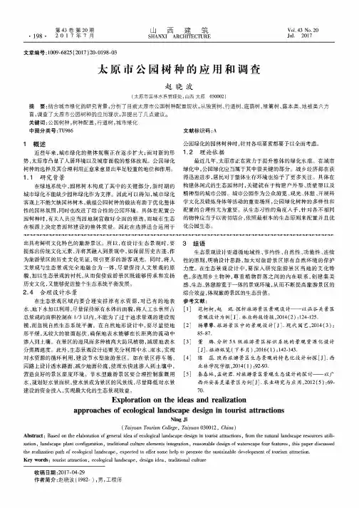 太原市公园树种的应用和调查