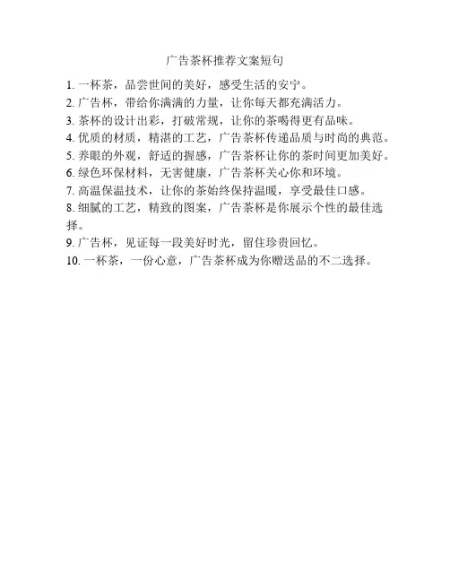广告茶杯推荐文案短句