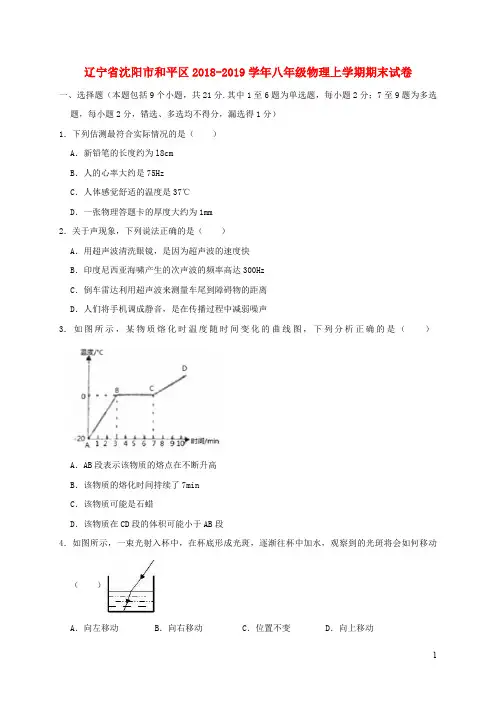 辽宁省沈阳市和平区2018_2019学年八年级物理上学期期末试卷(含解析)
