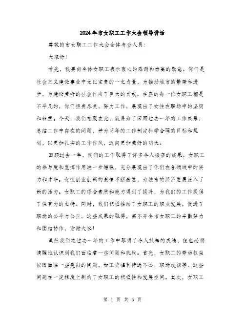 2024年市女职工工作大会领导讲话(2篇)