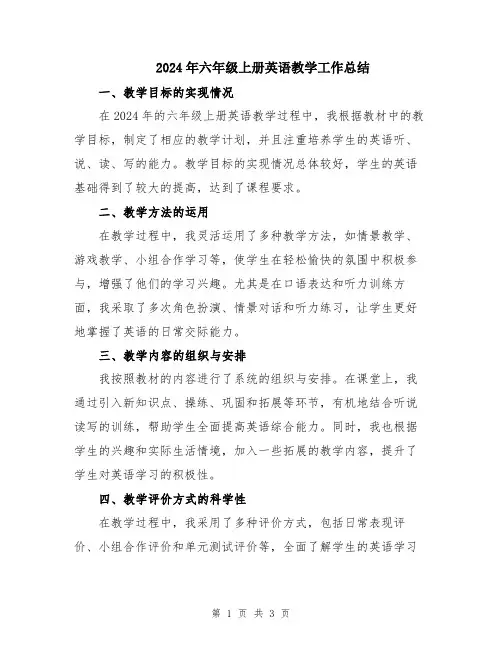2024年六年级上册英语教学工作总结