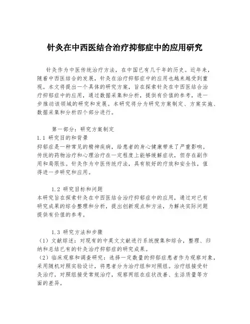 针灸在中西医结合治疗抑郁症中的应用研究