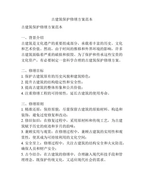 古建筑保护修缮方案范本