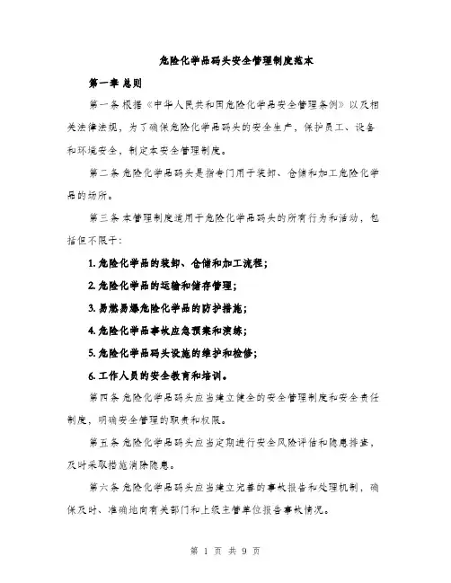 危险化学品码头安全管理制度范本（二篇）