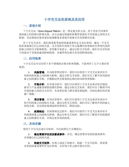 十字交叉法的原理及其应用